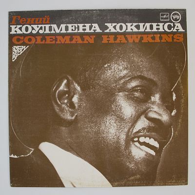 Гений Коулмена Хокинса