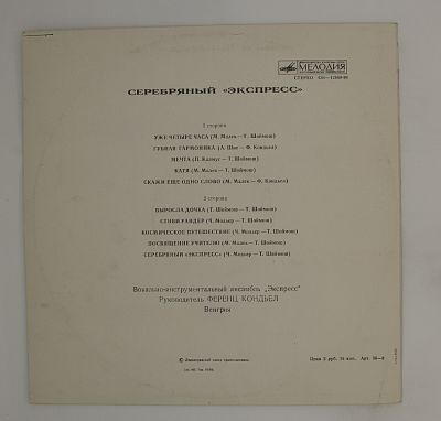 Серебряный "Экспресс"