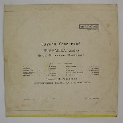 Чебурашка