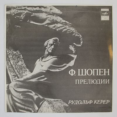 Прелюдии. Рудольф Керер