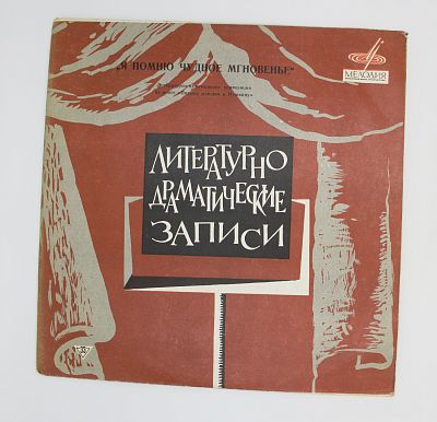 Я помню чудное мгновенье