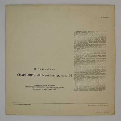 Симфония № 5. Евгений Мравинский