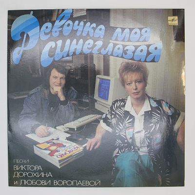 Девочка Моя Синеглазая