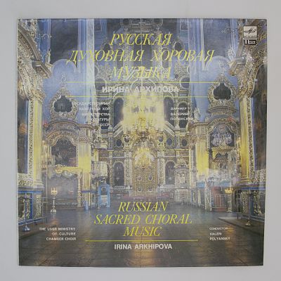Русская Духовная Хоровая Музыка