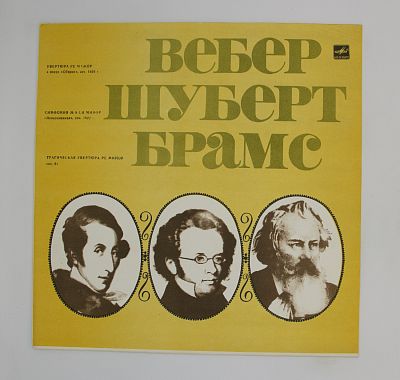 Вебер / Шуберт / Брамс