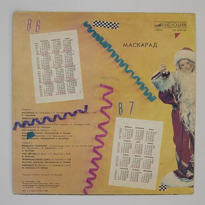 Сборник "Маскарад" (А. Пугачева, В. Леонтьев и другие)