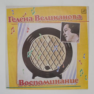 Воспоминание