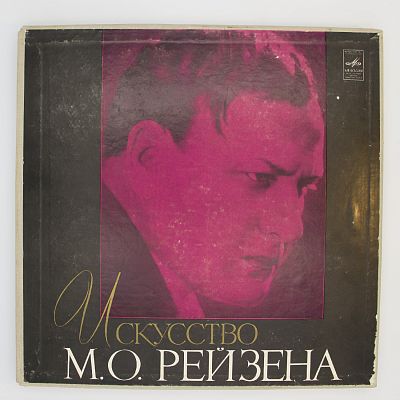 Искусство М. О. Рейзена