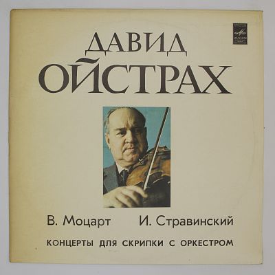 В. Моцарт, И. Стравинский (играет Давид Ойстрах)
