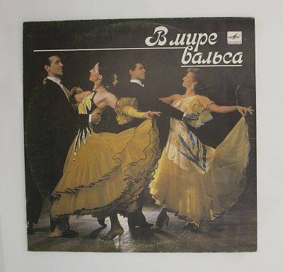 В Мире Вальса