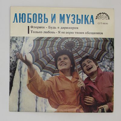Любовь И Музыка
