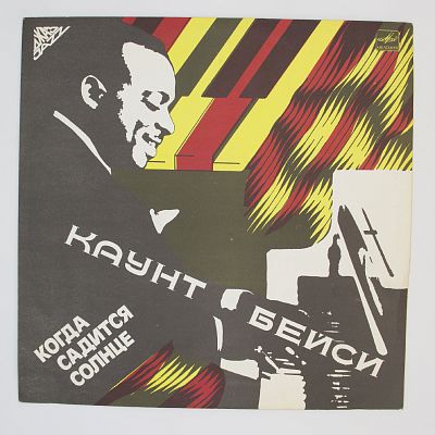 Когда Садится Солнце