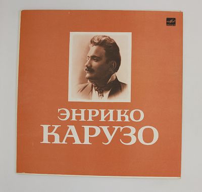 Искусство Энрико Карузо