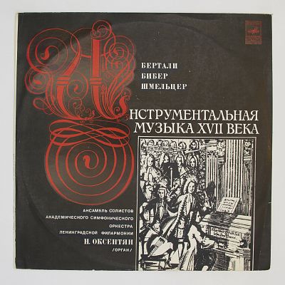 Инструментальная Музыка XVII Века