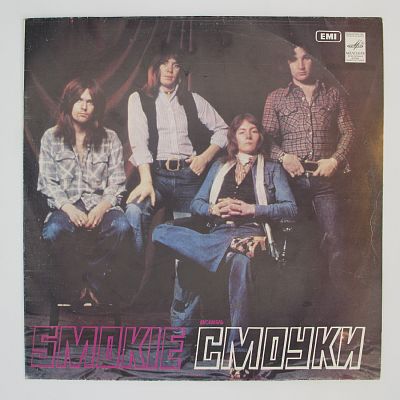 Ансамбль "Смоуки"