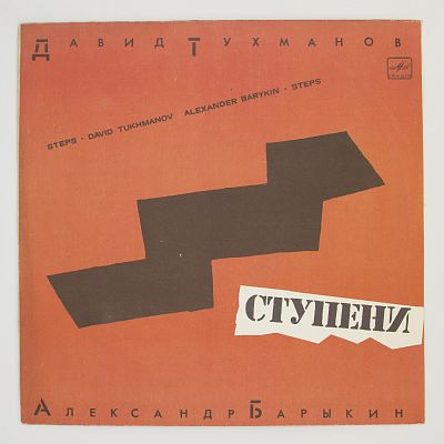 Ступени (музыка Давида Тухманова)