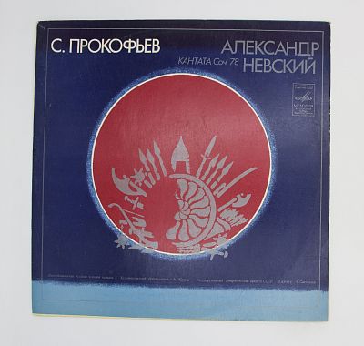 Александр Невский (Кантата)