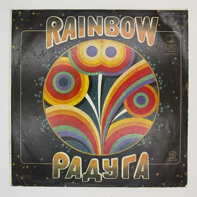 Радуга (Вторая пластинка)