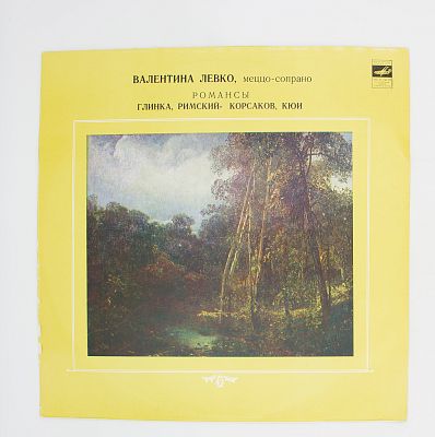 Романсы. Глинка, Римский-Корсаков, Кюи. Запись 1982 г.
