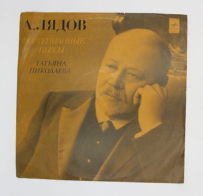 Произведения А. Лядова