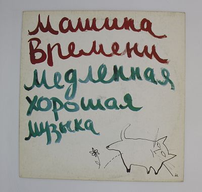Медленная Хорошая Музыка