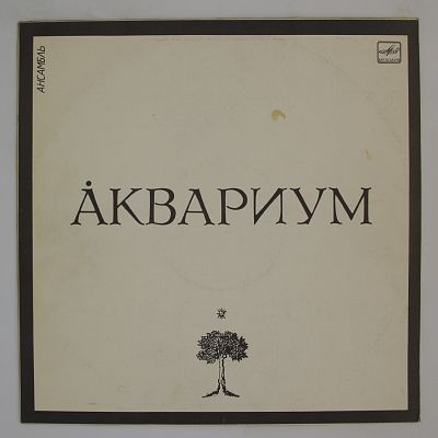 Сидя На Красивом Холме и другие песни