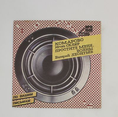 Комарово / Простите Меня, Волны