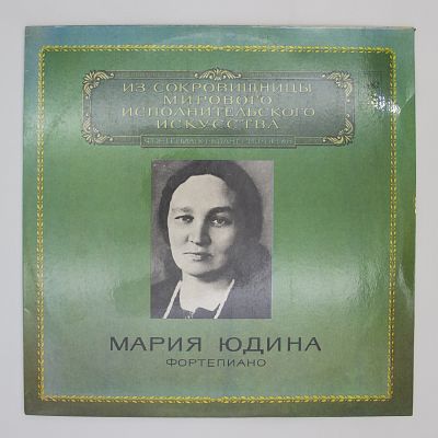 Мария Юдина (Фортепиано)