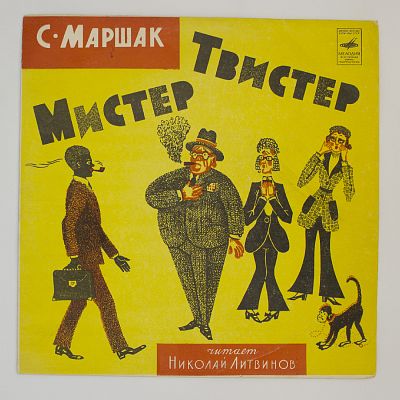 Мистер Твистер