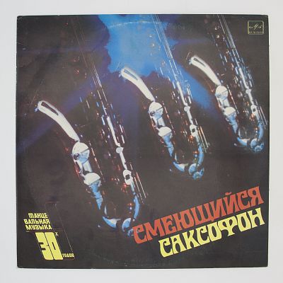 Смеющийся Саксофон