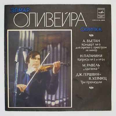 Элмар Оливейра (скрипка)