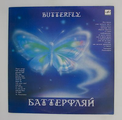 Баттерфляй