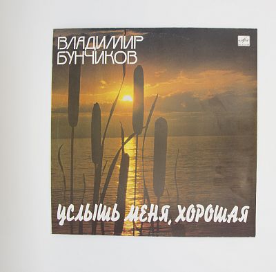 Услышь Меня, Хорошая