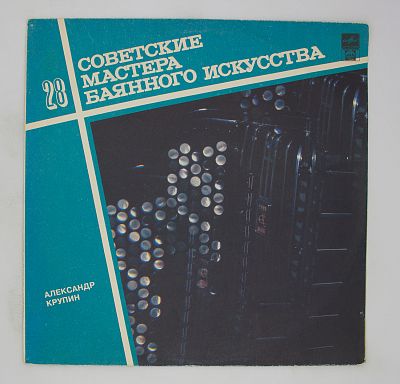 Советские Мастера Баянного Искусства – 28