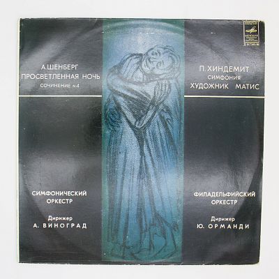 Просветленная Ночь / Симфония «Художник Матис»