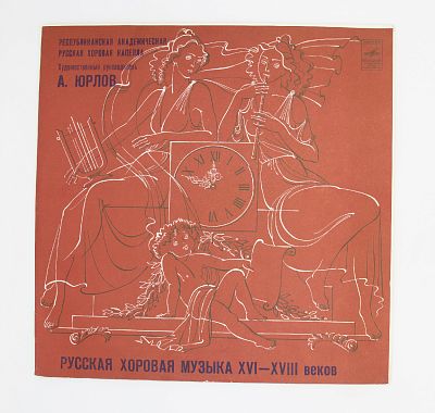 Русская Хоровая Музыка XVI - XVIII Веков