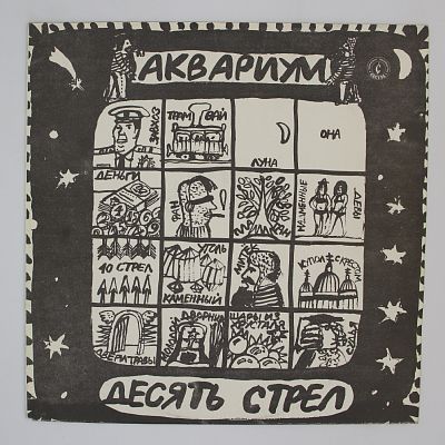 Десять Стрел