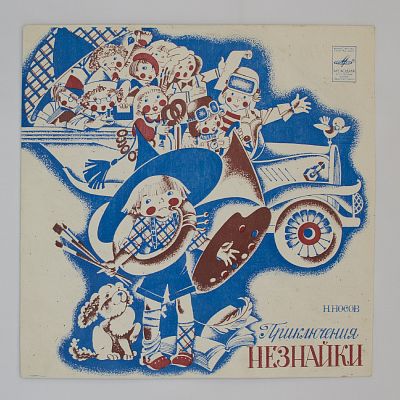 Приключения Незнайки