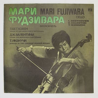 Мари Фудзивара (виолончель)