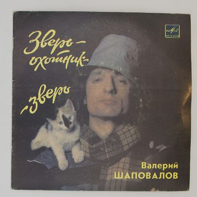 Зверь-охотник — зверь