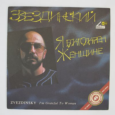 Я Благодарен Женщине...