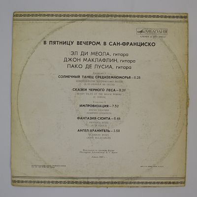 В Пятницу Вечером в Сан-Франциско (Эл Ди Меола, Джон Маклафлин, Пако Де Лусиа)