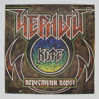 Переступи Порог