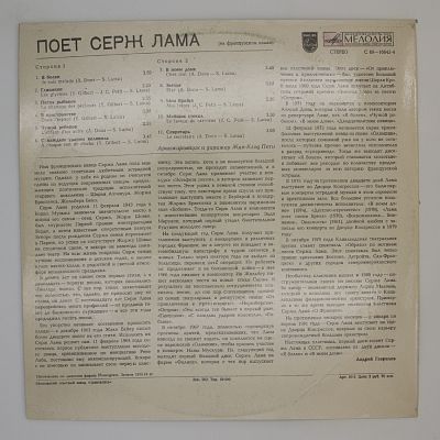 Поет Серж Лама