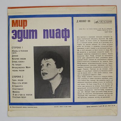 Мир Эдит Пиаф