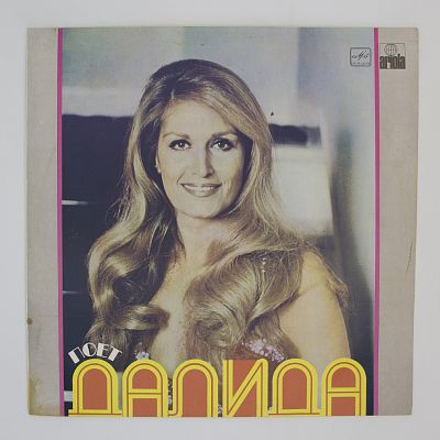 Поет Далида