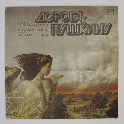 Дорога К Пушкину