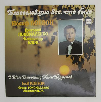 Благословляю Всё, Что Было