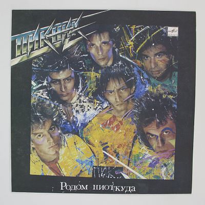 Родом Ниоткуда