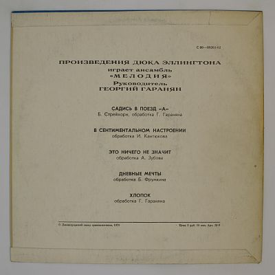 Произведения Дюка Эллингтона Играет Ансамбль «Мелодия»